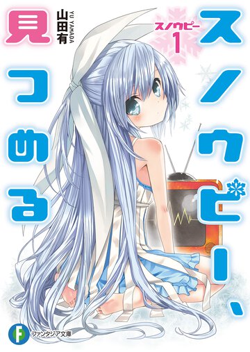 スノウピ－、見つめる