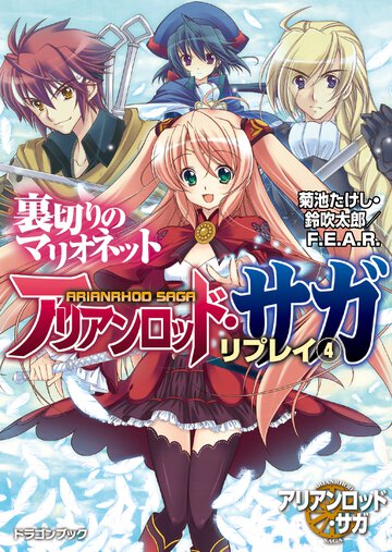 アリアンロッド・サガ・リプレイ ４ 裏切りのマリオネット