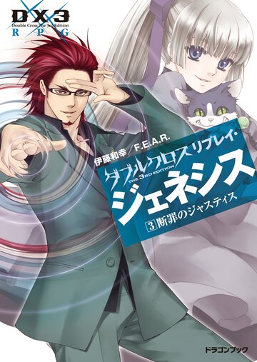 ダブルクロスＴｈｅ　３ｒｄ　Ｅｄｉｔｉｏｎリプレイ・ジェネシス ３ 断罪のジャスティス