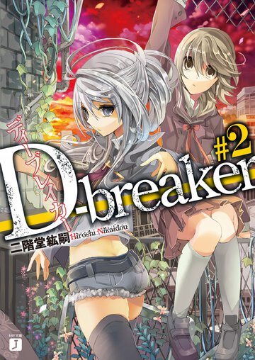 Ｄ－ｂｒｅａｋｅｒ ＃２