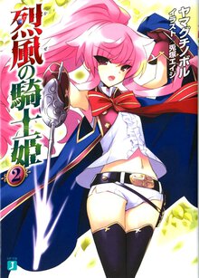 烈風の騎士姫 ２