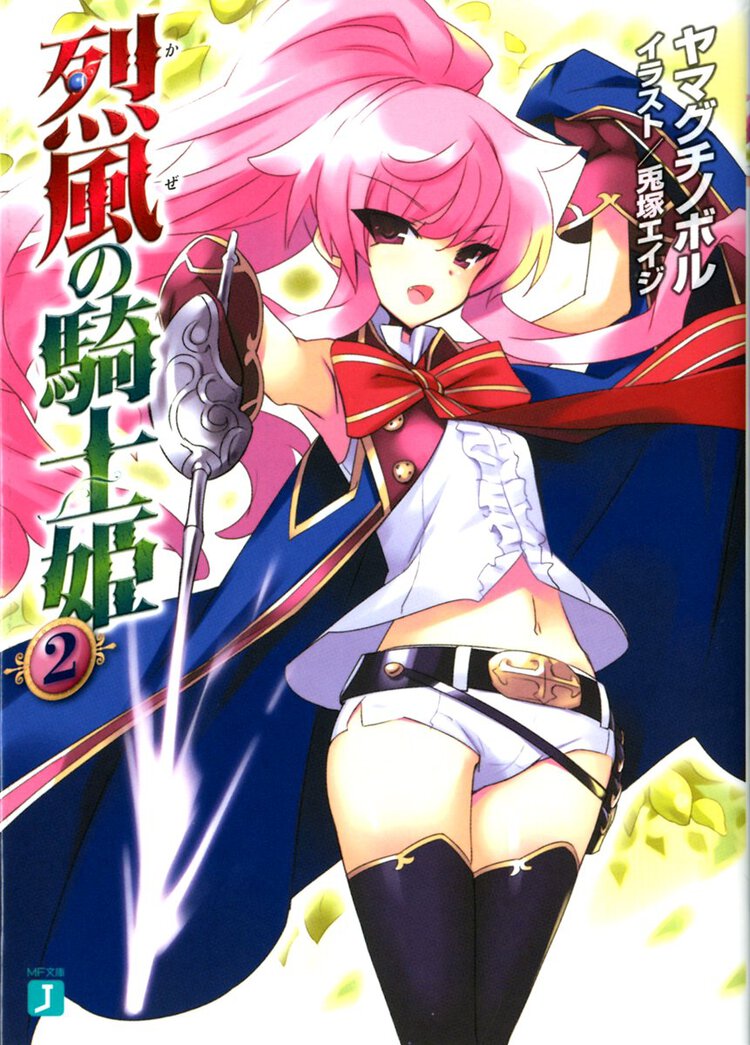 烈風の騎士姫 ２