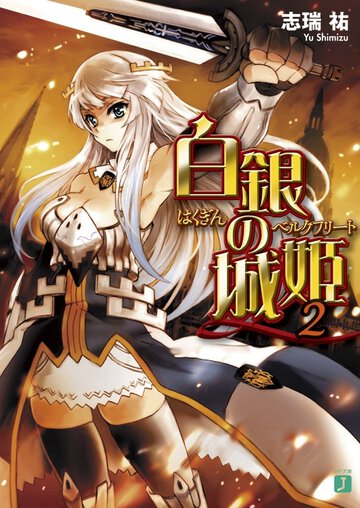 白銀の城姫 ２