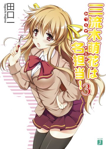 三流木萌花は名担当！ ３