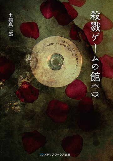 殺戮ゲ－ムの館 上