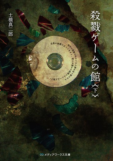 殺戮ゲ－ムの館 下