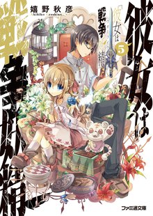 彼女は戦争妖精 ５