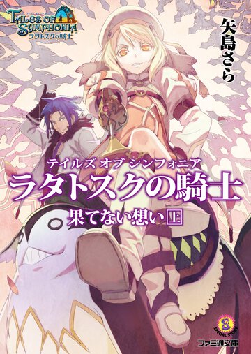 テイルズオブシンフォニア－ラタトスクの騎士－ 果てない想い　上