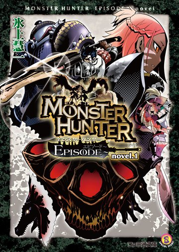 モンスタ－ハンタ－ＥＰＩＳＯＤＥ ｎｏｖｅｌ．１