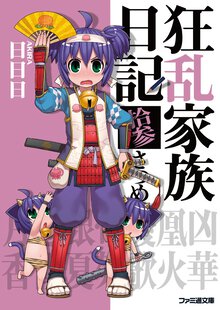狂乱家族日記 １３さつめ