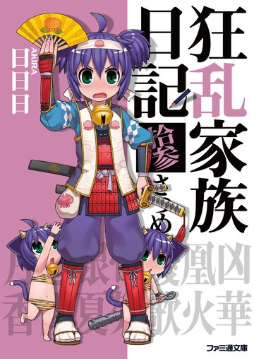 狂乱家族日記 １３さつめ