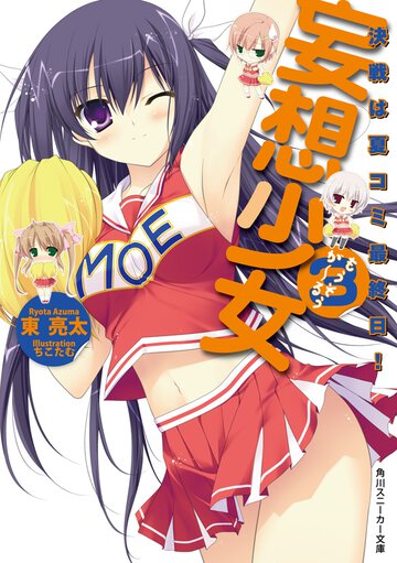 妄想少女 ３ 決戦は夏コミ最終日！