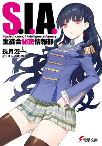 Ｓ．Ｉ．Ａ． 生徒会秘密情報部