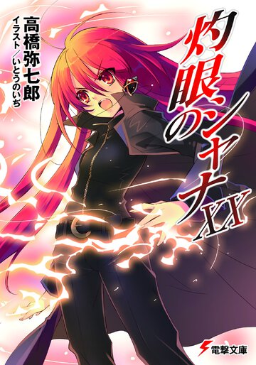 灼眼のシャナ ２０
