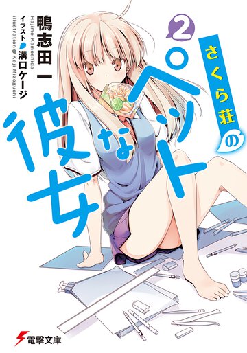さくら荘のペットな彼女 ２