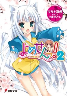 よめせんっ！ ２