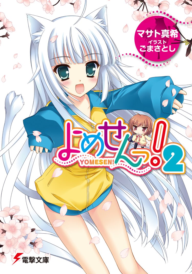 よめせんっ！ ２