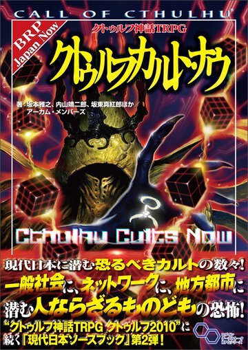 クトゥルフカルト・ナウ クトゥルフ神話ＴＲＰＧ