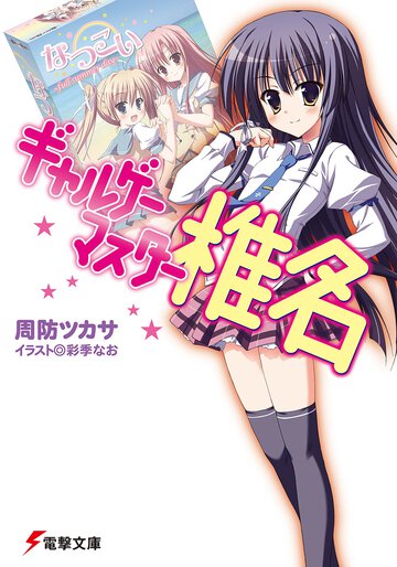 ギャルゲ－マスタ－椎名