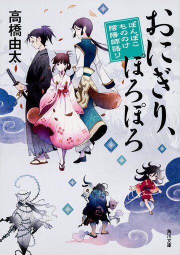 おにぎり、ぽろぽろ ぽんぽこもののけ陰陽師語り