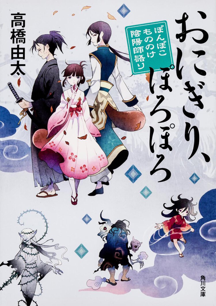 おにぎり、ぽろぽろ ぽんぽこもののけ陰陽師語り