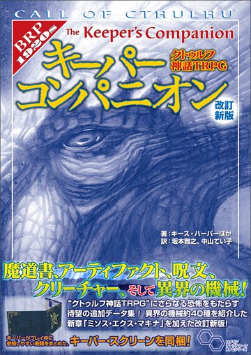 キ－パ－コンパニオン クトゥルフ神話ＴＲＰＧ（改訂新版）
