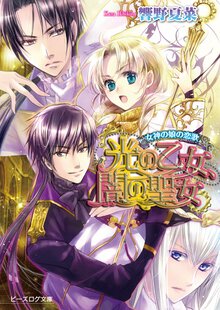 光の乙女、闇の聖女 女神の娘の恋歌