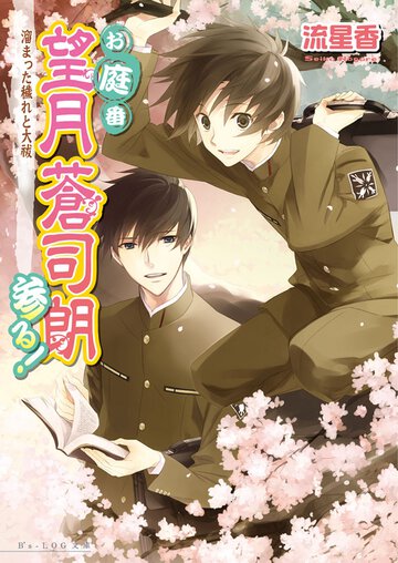 お庭番望月蒼司朗参る！ 溜まった穢れと大祓