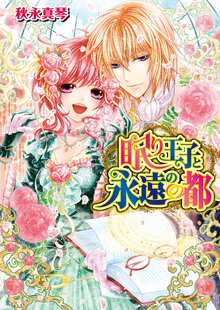 眠り王子と永遠の都