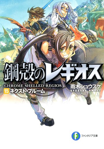 ネクスト・ブル－ム 鋼殻のレギオス１５