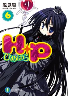 Ｈ＋Ｐ ６