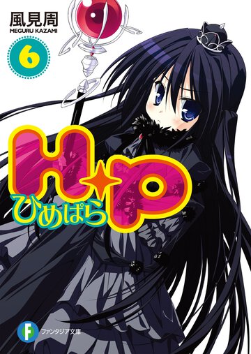 Ｈ＋Ｐ ６