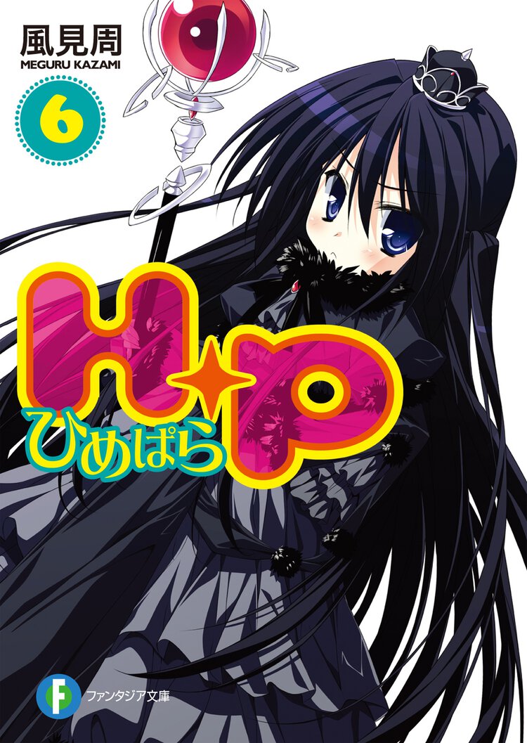 Ｈ＋Ｐ ６