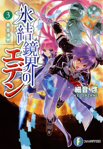 氷結鏡界のエデン ３ 黄金境界