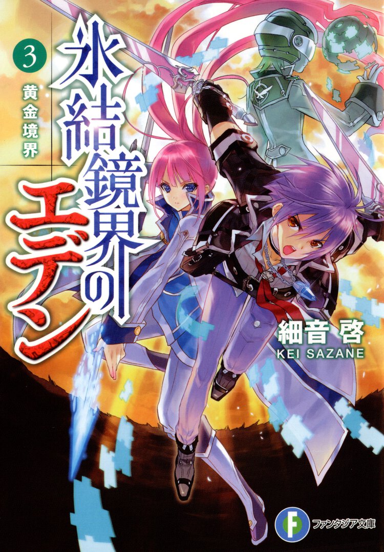 氷結鏡界のエデン ３ 黄金境界