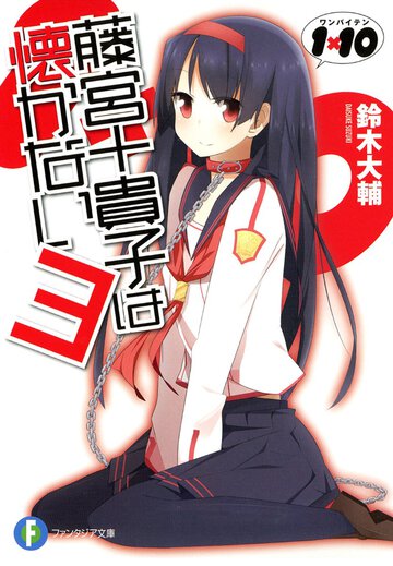 藤宮十貴子は懐かない １×１０ ３