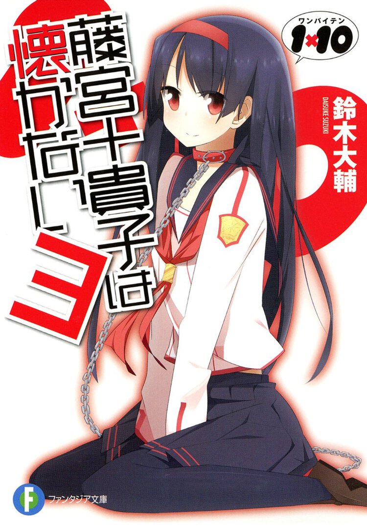 藤宮十貴子は懐かない １×１０ ３