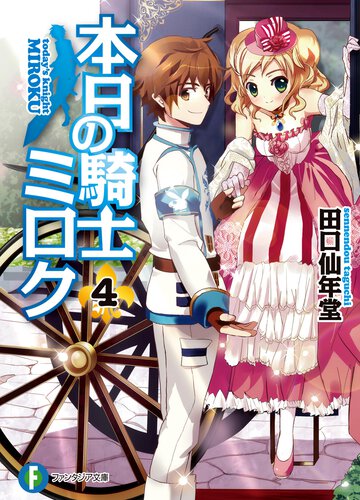 本日の騎士ミロク ４