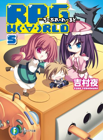 ＲＰＧ　Ｗ（・∀・）ＲＬＤ ５