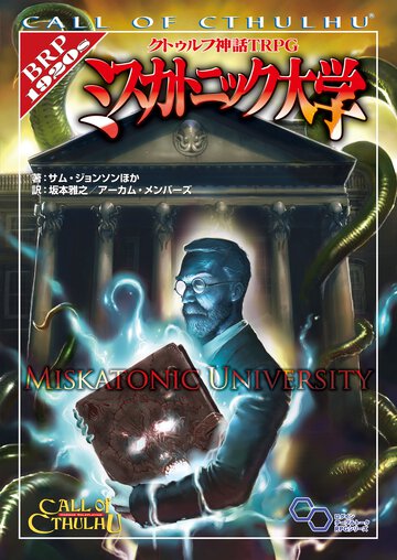ミスカトニック大学 クトゥルフ神話ＴＲＰＧ