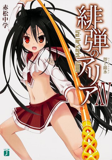 緋弾のアリア １５ 〔カ〕と銀氷