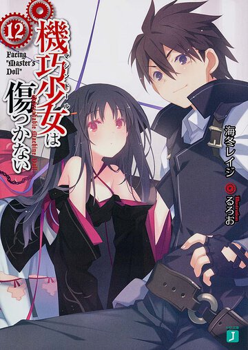 機巧少女は傷つかない １２ Ｆａｃｉｎｇ“Ｍａｓｔｅｒ’ｓ　Ｄｏｌｌ”