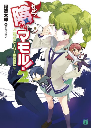 もっと！陰からマモル！ ２ ラブスト－リ－は突然に