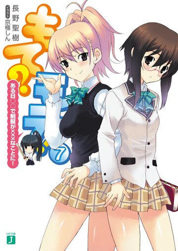 もて？モテ！ ７ ある日〇〇で制服が×××なことに！
