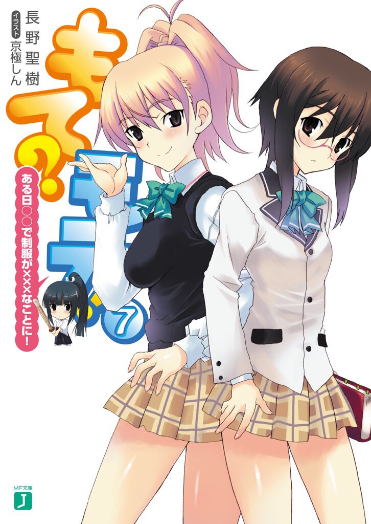 もて？モテ！ ７ ある日〇〇で制服が×××なことに！