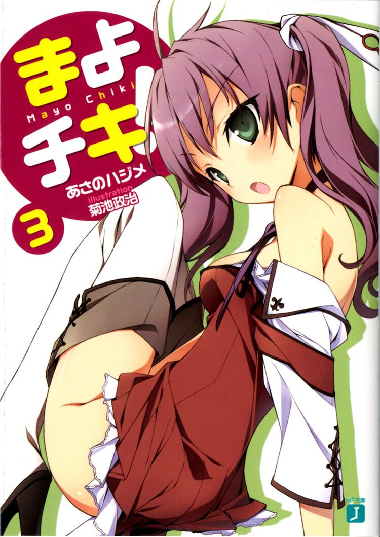 まよチキ！ ３