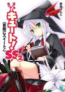 きゅ－きゅ－キュ－ト！ＳＳ ２ 素敵にスイ－ト！