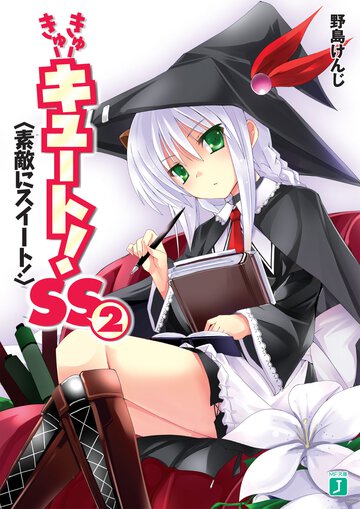 きゅ－きゅ－キュ－ト！ＳＳ ２ 素敵にスイ－ト！