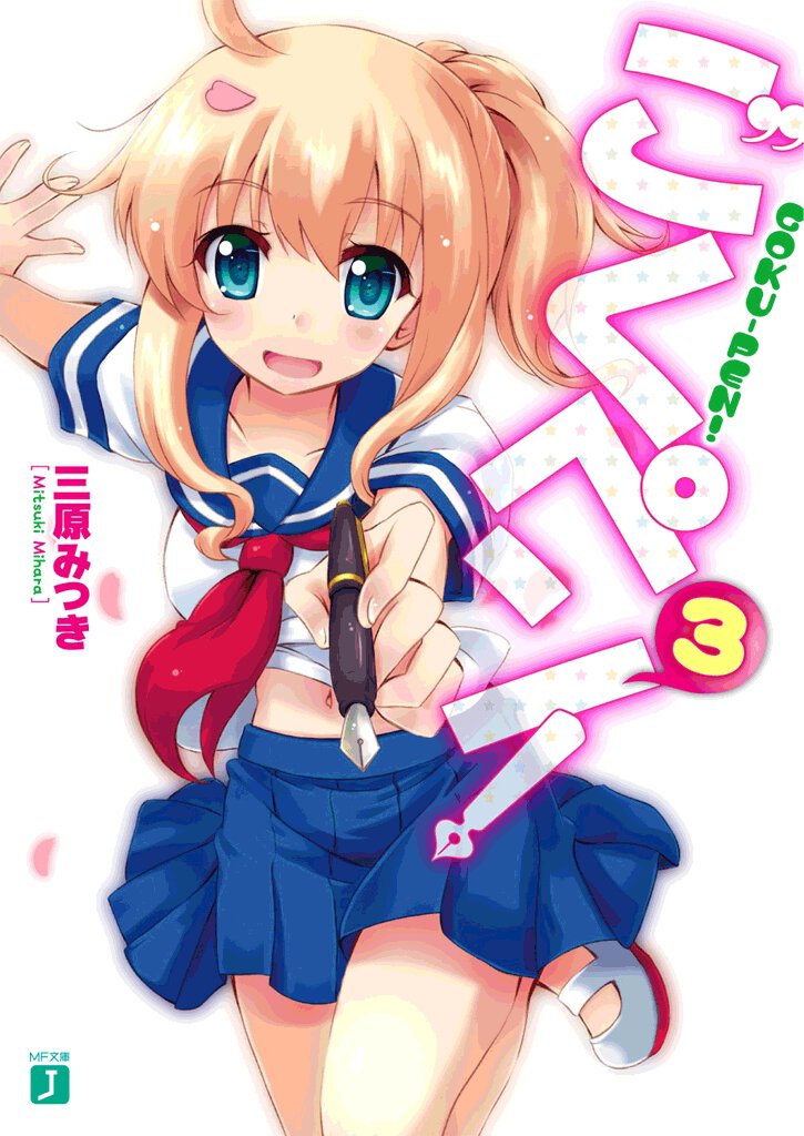 ごくペン！ ３
