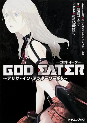 ＧＯＤ　ＥＡＴＥＲ アリサ・イン・アンダ－ワ－ルド